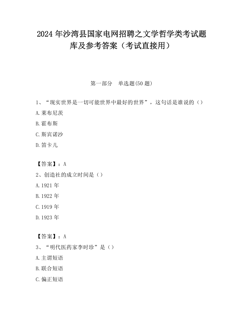 2024年沙湾县国家电网招聘之文学哲学类考试题库及参考答案（考试直接用）