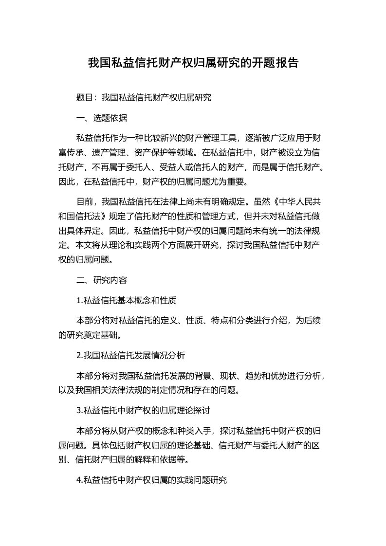 我国私益信托财产权归属研究的开题报告