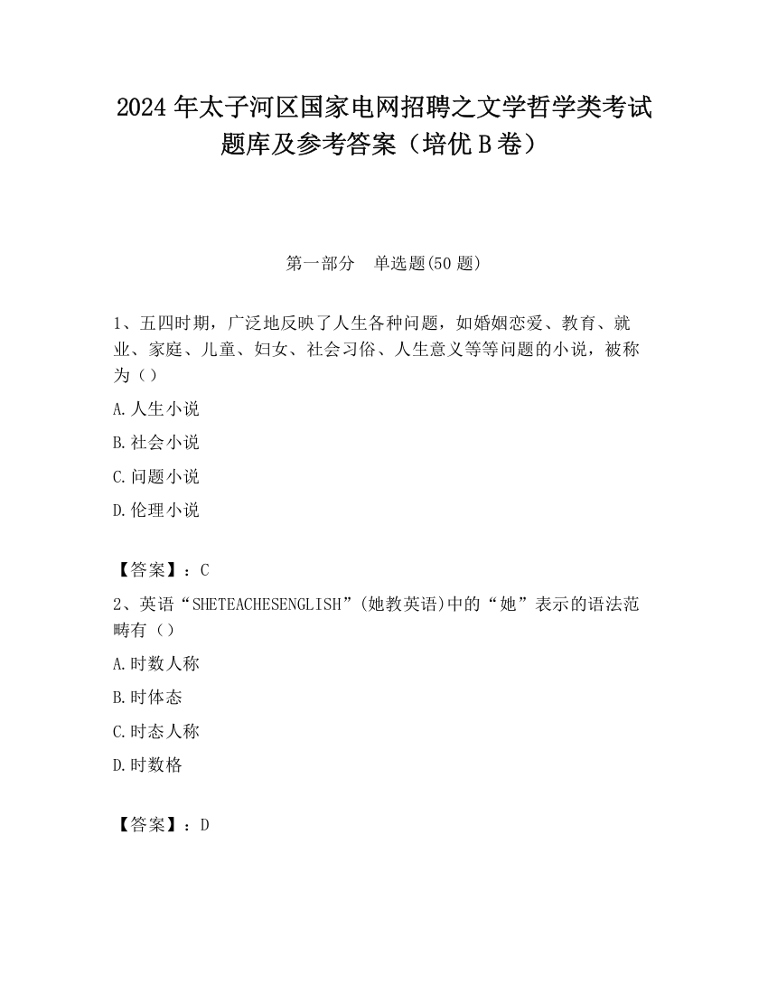 2024年太子河区国家电网招聘之文学哲学类考试题库及参考答案（培优B卷）