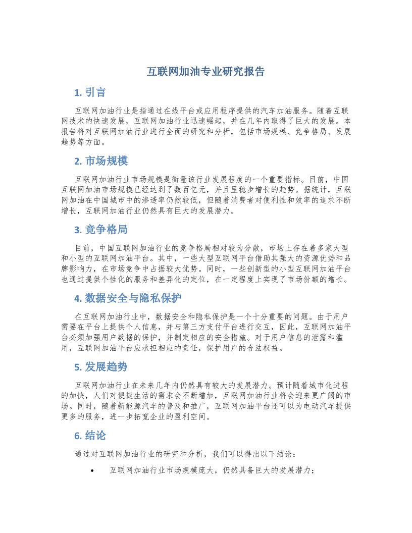 互联网加油专业研究报告