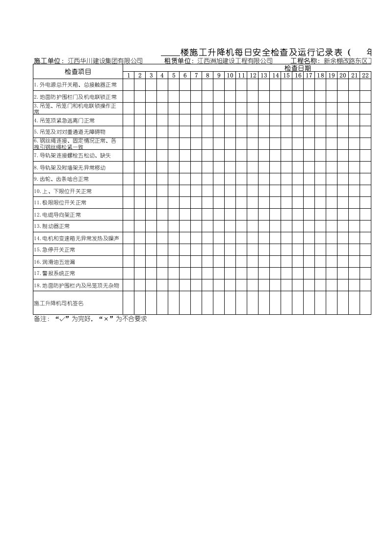 施工升降机日常运行记录表