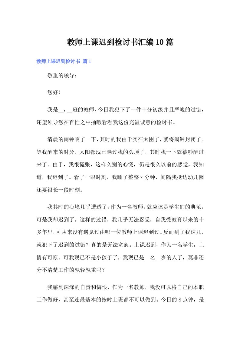 教师上课迟到检讨书汇编10篇