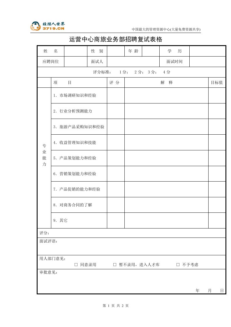 港x旅酒店-运营中心商旅业务部招聘复试表格(doc)-人事制度表格