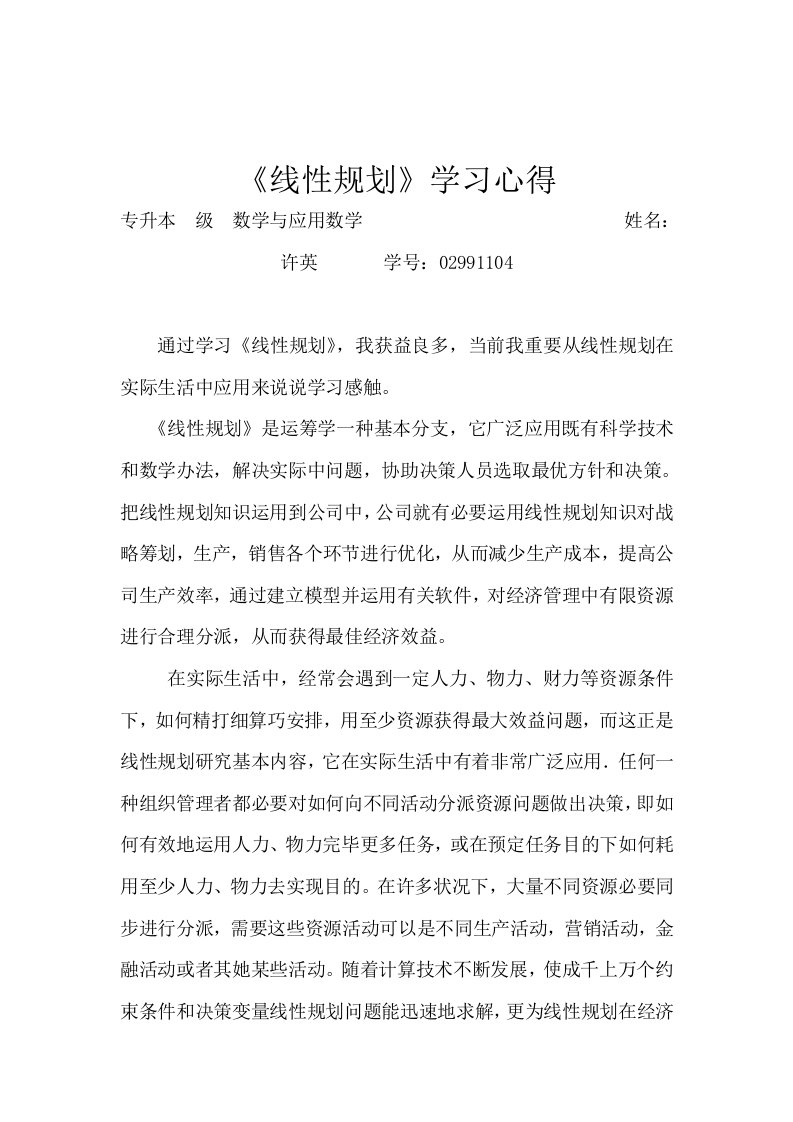 线性规划学习心得