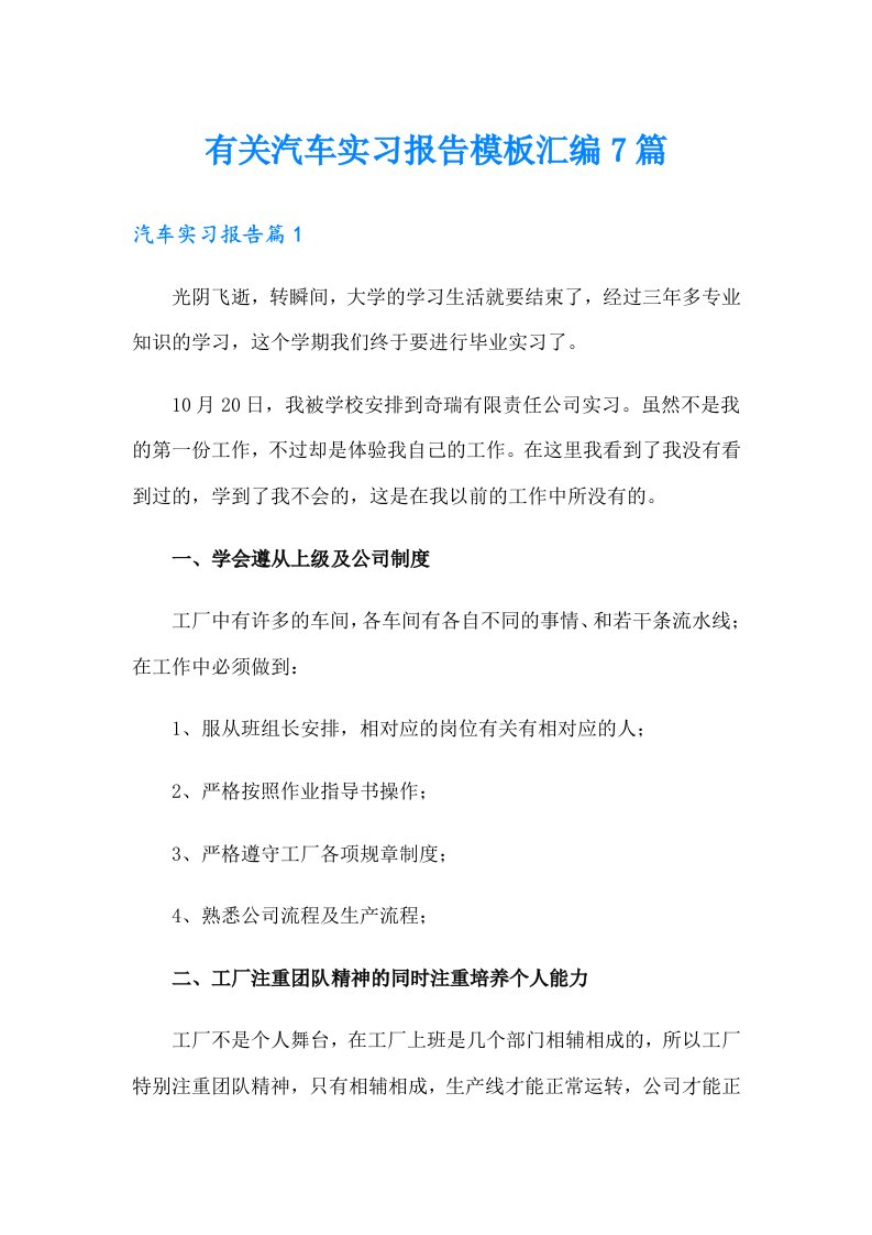 有关汽车实习报告模板汇编7篇