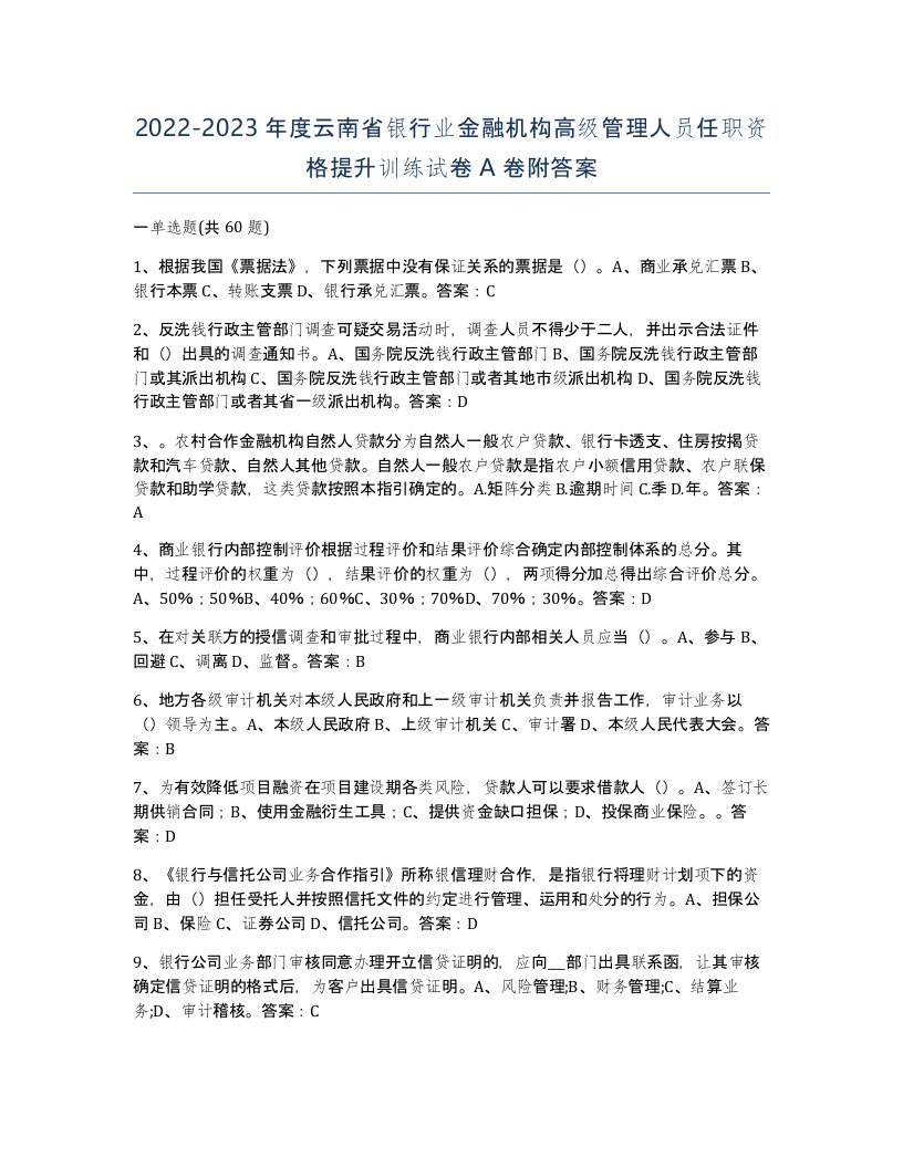 2022-2023年度云南省银行业金融机构高级管理人员任职资格提升训练试卷A卷附答案