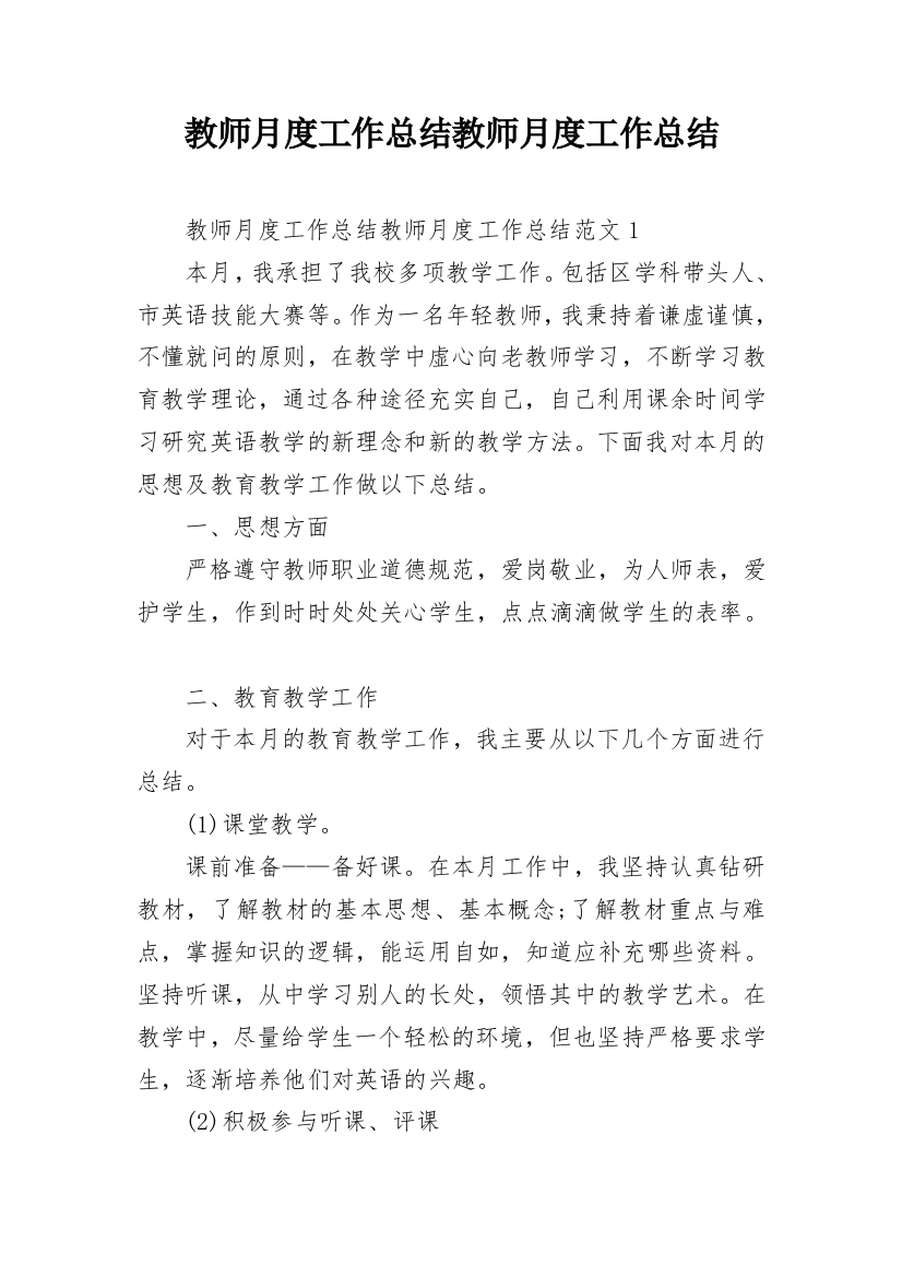 教师月度工作总结教师月度工作总结