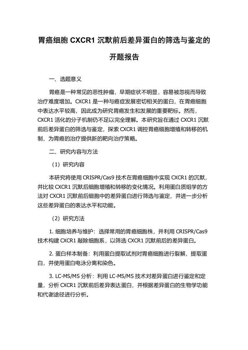 胃癌细胞CXCR1沉默前后差异蛋白的筛选与鉴定的开题报告