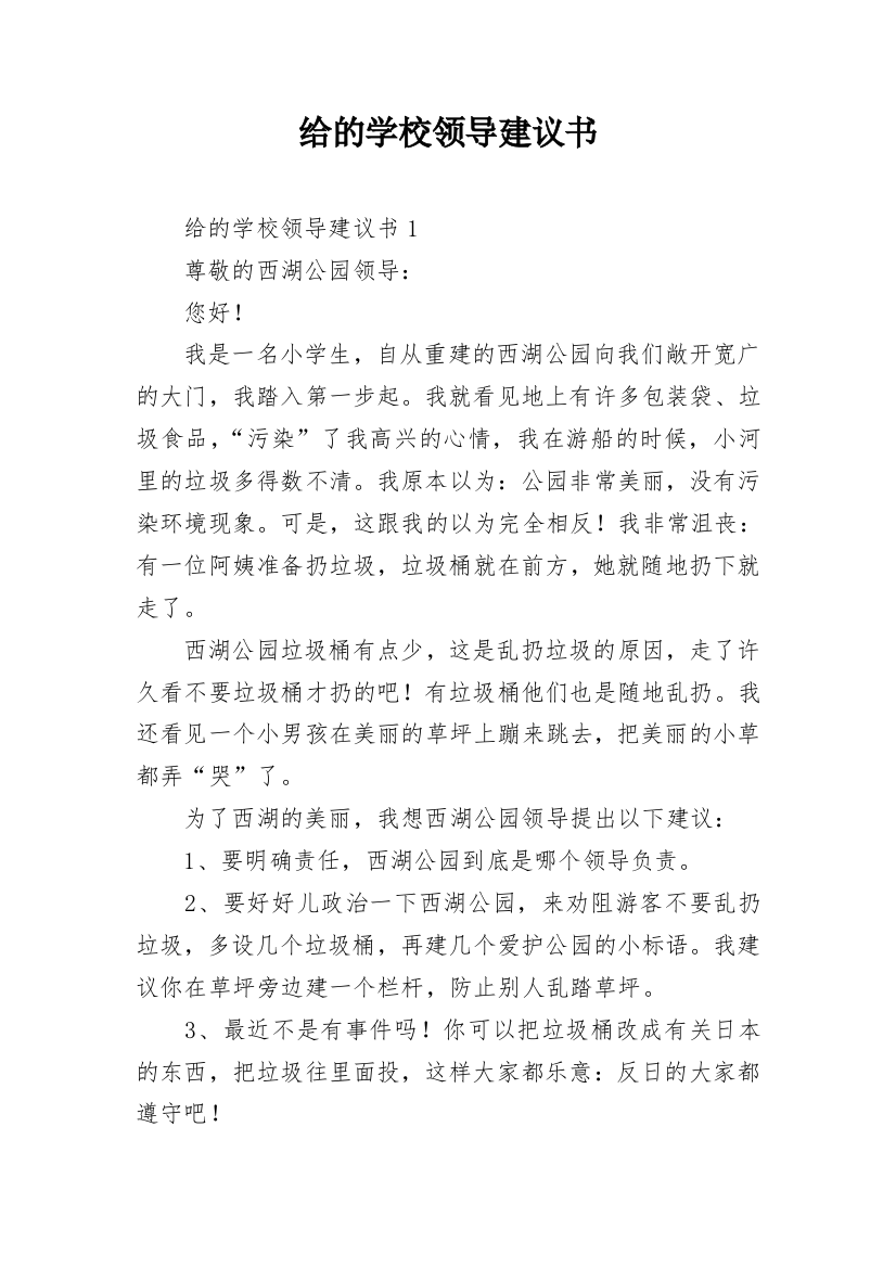 给的学校领导建议书