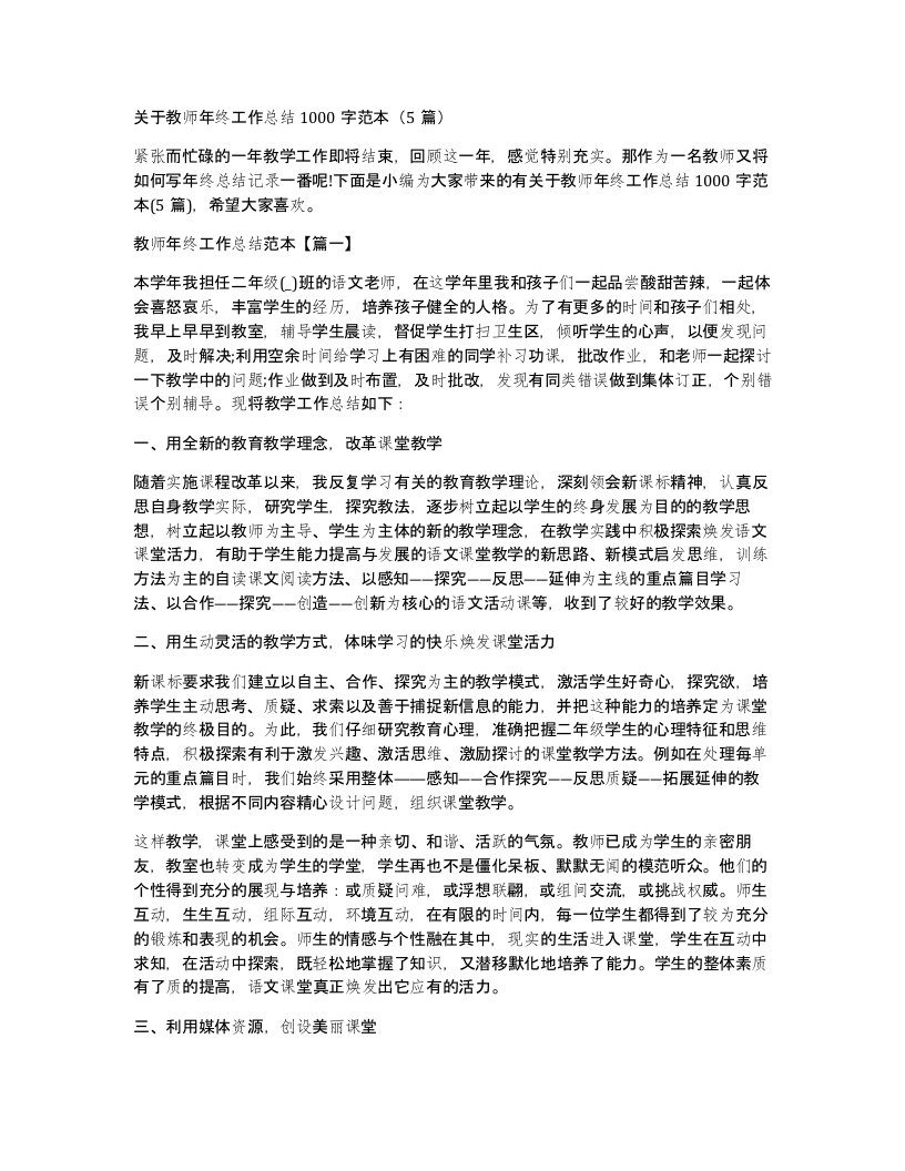 关于教师年终工作总结1000字范本5篇