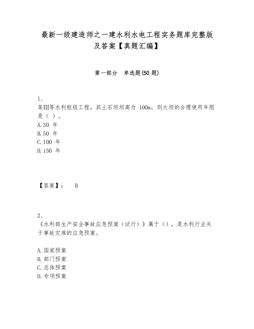 最新一级建造师之一建水利水电工程实务题库完整版及答案【真题汇编】