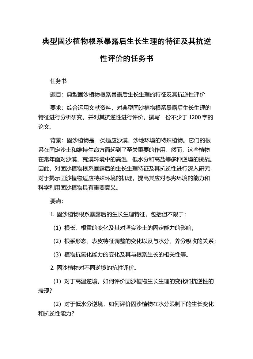 典型固沙植物根系暴露后生长生理的特征及其抗逆性评价的任务书