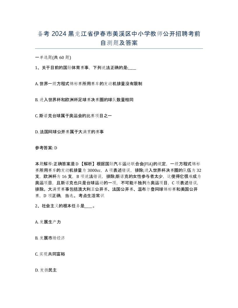 备考2024黑龙江省伊春市美溪区中小学教师公开招聘考前自测题及答案