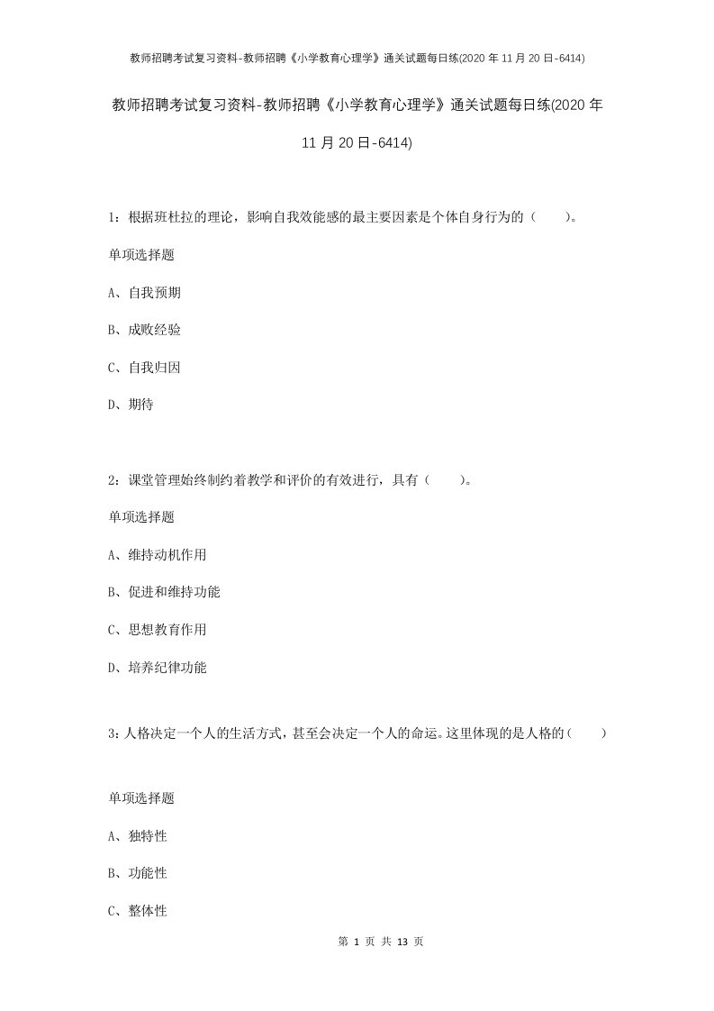 教师招聘考试复习资料-教师招聘小学教育心理学通关试题每日练2020年11月20日-6414