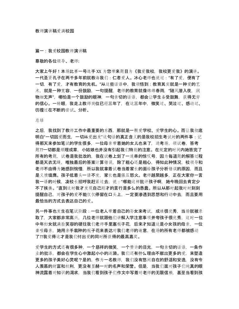 教师演讲稿爱满校园