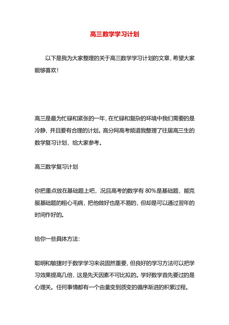 高三数学学习计划