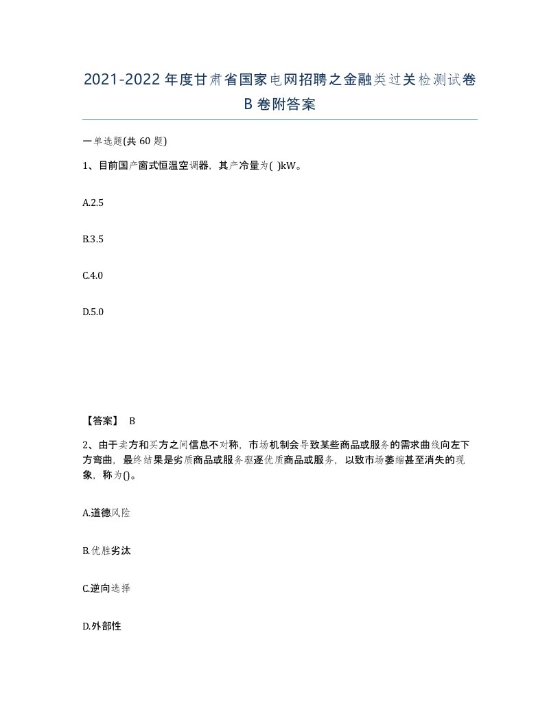 2021-2022年度甘肃省国家电网招聘之金融类过关检测试卷B卷附答案