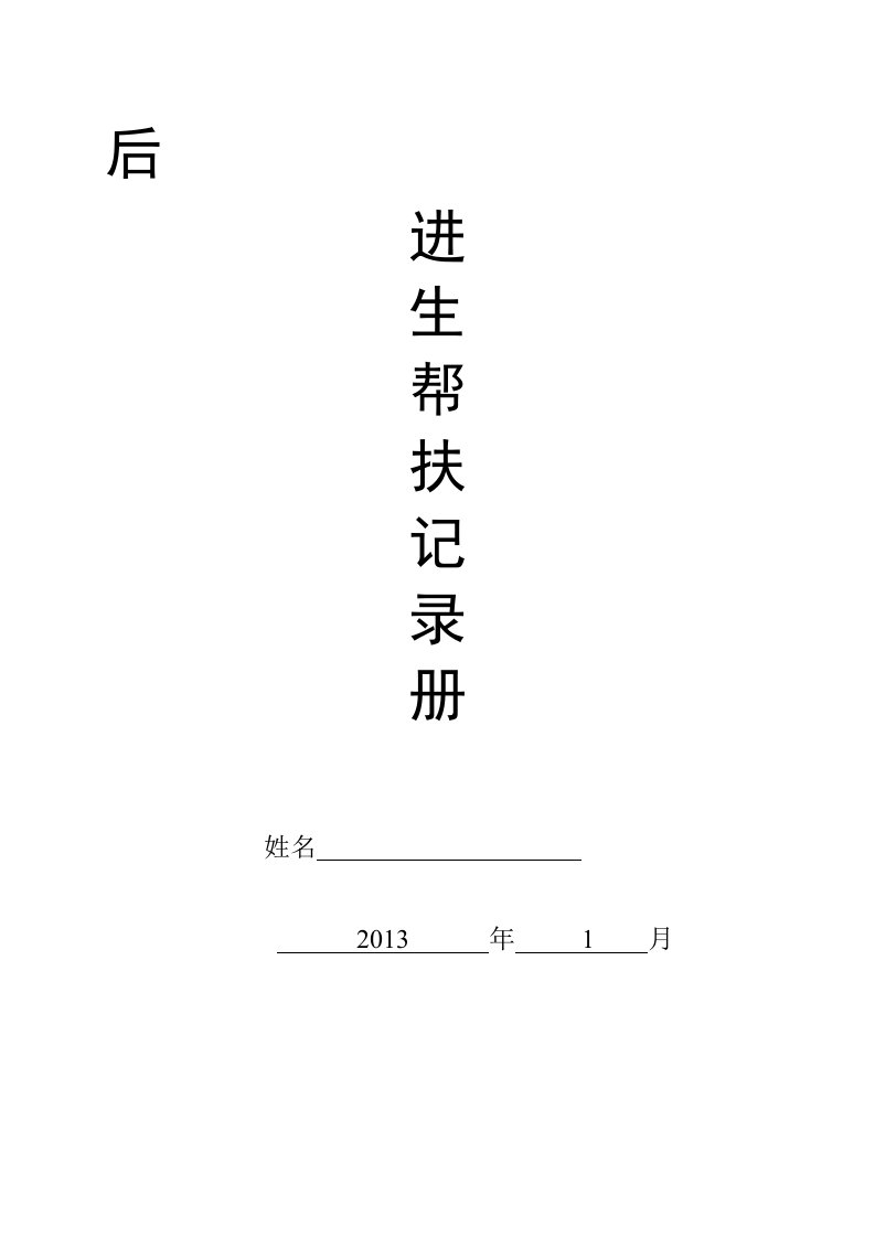 后进生帮扶记录册1