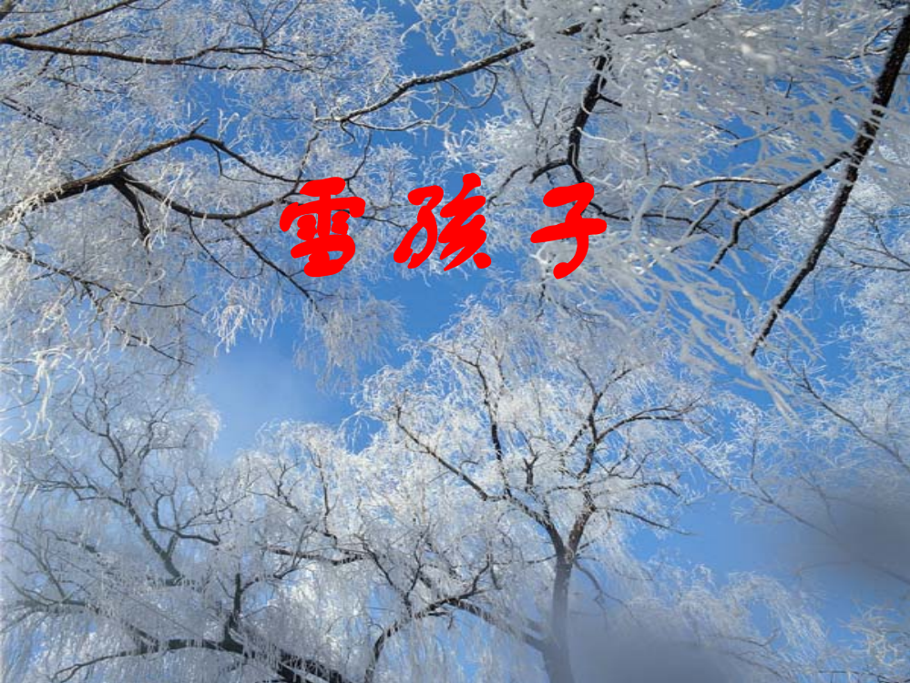 课文19、雪孩子