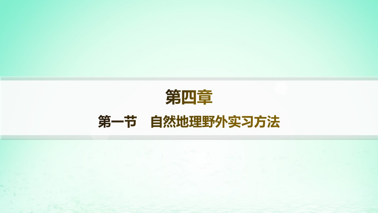 新教材2023_2024学年高中地理第4章自然地理实践的基本方法第1节自然地理野外实习方法分层作业课件中图版必修第一册