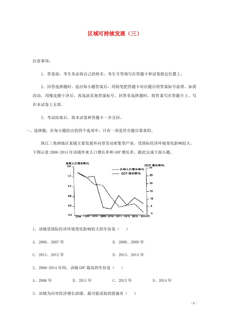 全国各地2022届高考地理一轮复习试题分类汇编区域可持续发展三