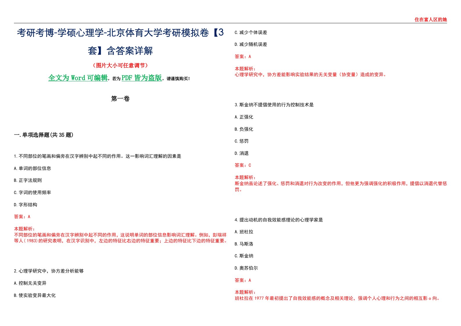 考研考博-学硕心理学-北京体育大学考研模拟卷【3套】含答案详解