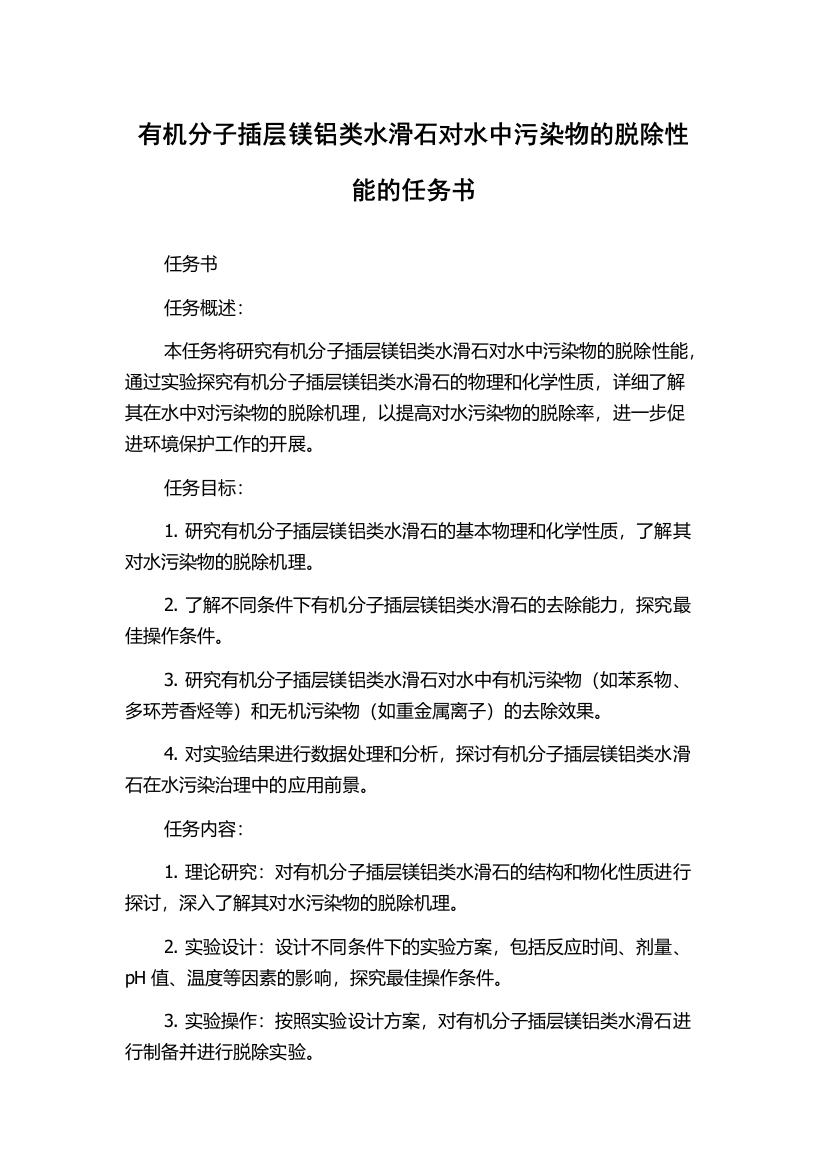 有机分子插层镁铝类水滑石对水中污染物的脱除性能的任务书