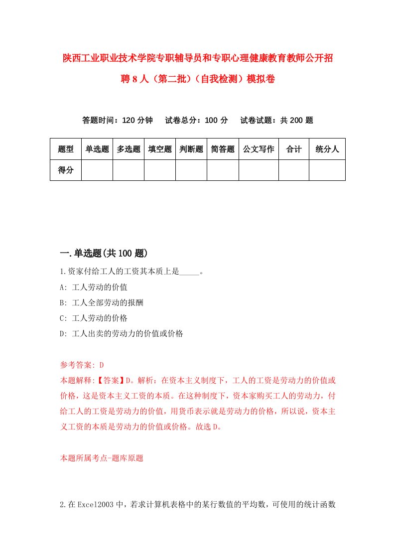 陕西工业职业技术学院专职辅导员和专职心理健康教育教师公开招聘8人第二批自我检测模拟卷第4卷