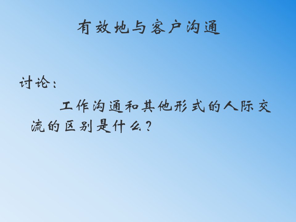 如何做好有效地与客户沟通