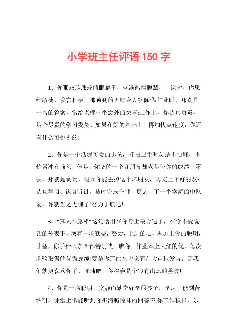 小学班主任评语150字