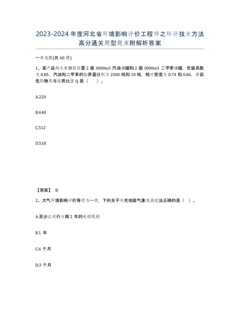 2023-2024年度河北省环境影响评价工程师之环评技术方法高分通关题型题库附解析答案