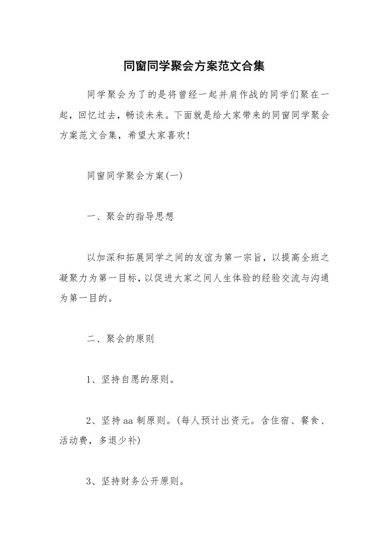 同窗同学聚会方案范文合集