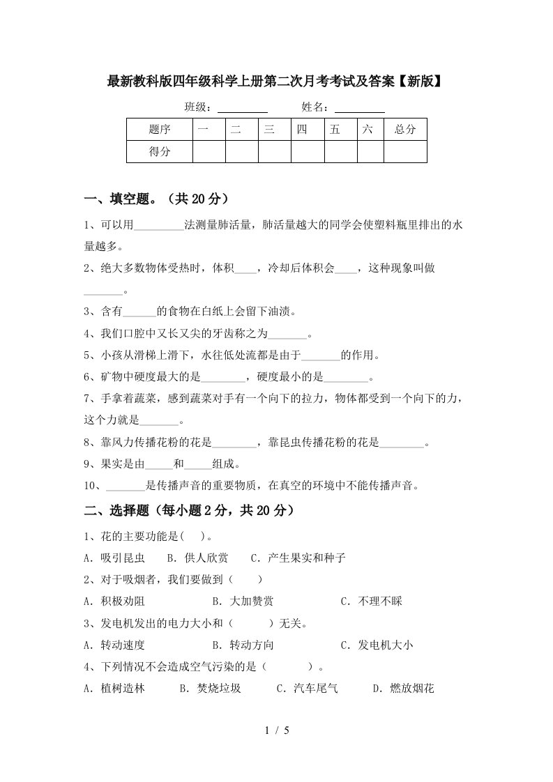 最新教科版四年级科学上册第二次月考考试及答案新版