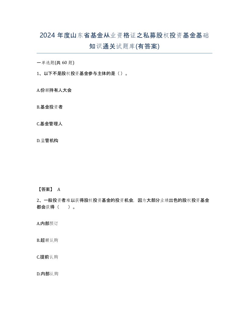 2024年度山东省基金从业资格证之私募股权投资基金基础知识通关试题库有答案