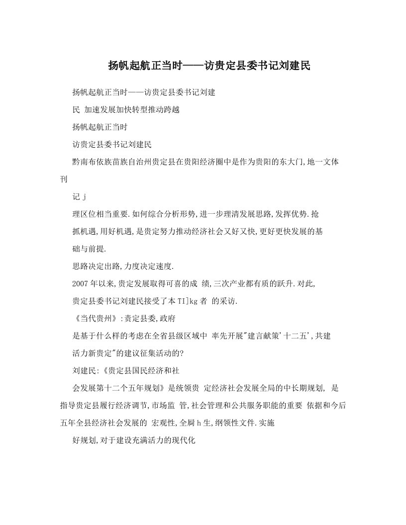 扬帆起航正当时——访贵定县委书记刘建民