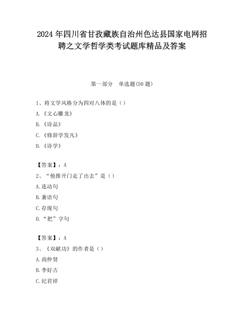 2024年四川省甘孜藏族自治州色达县国家电网招聘之文学哲学类考试题库精品及答案