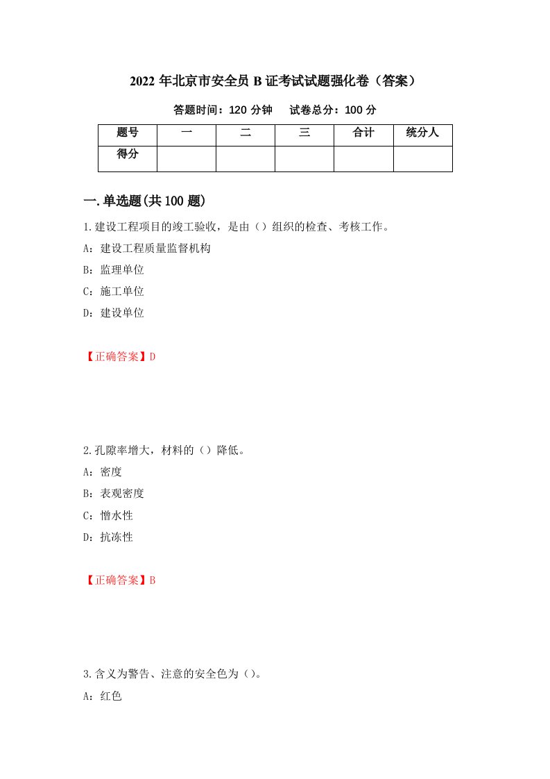 2022年北京市安全员B证考试试题强化卷答案第96版