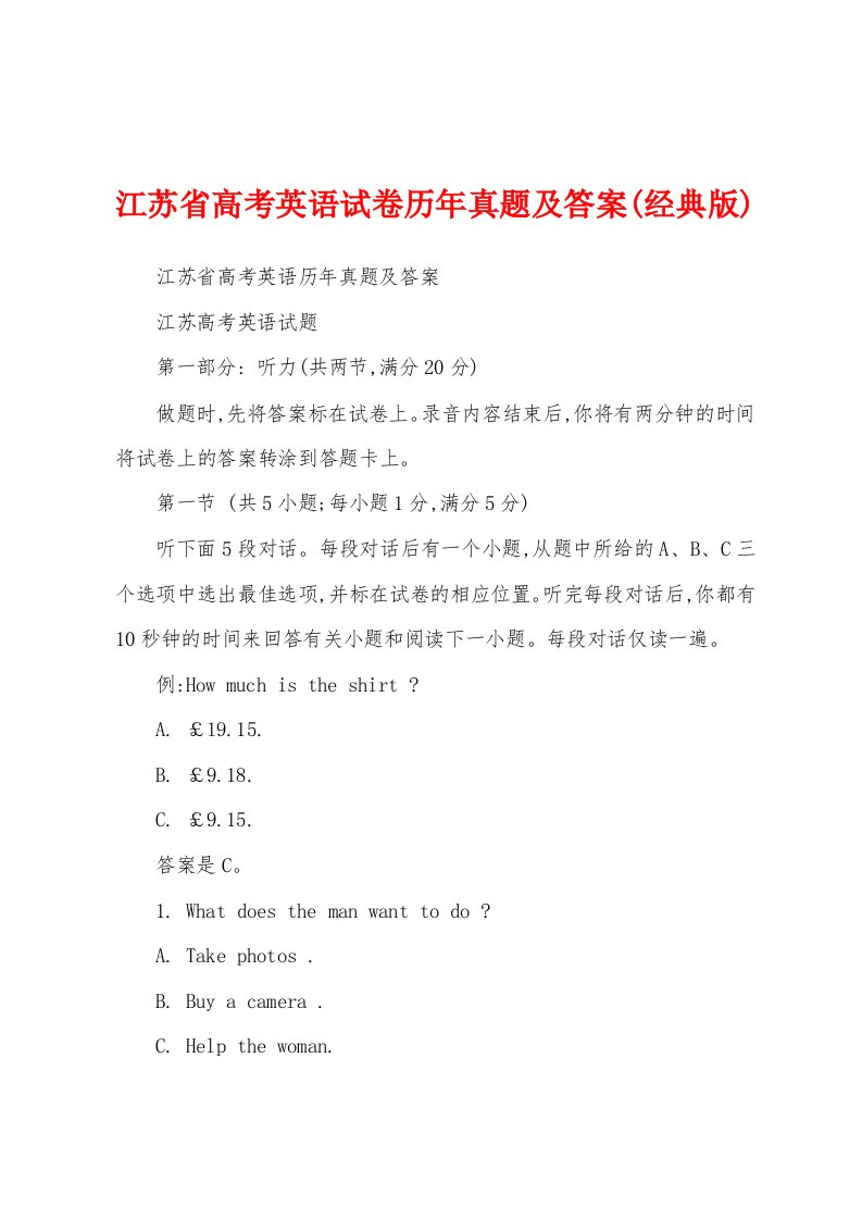 江苏省高考英语试卷历年真题及答案(经典版)