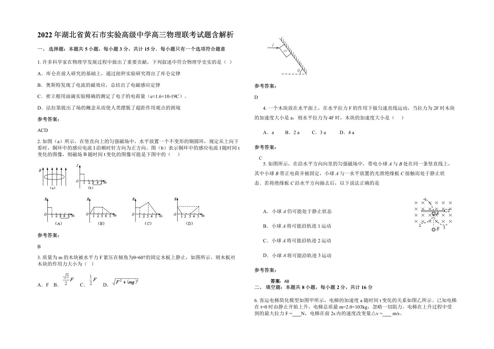 2022年湖北省黄石市实验高级中学高三物理联考试题含解析