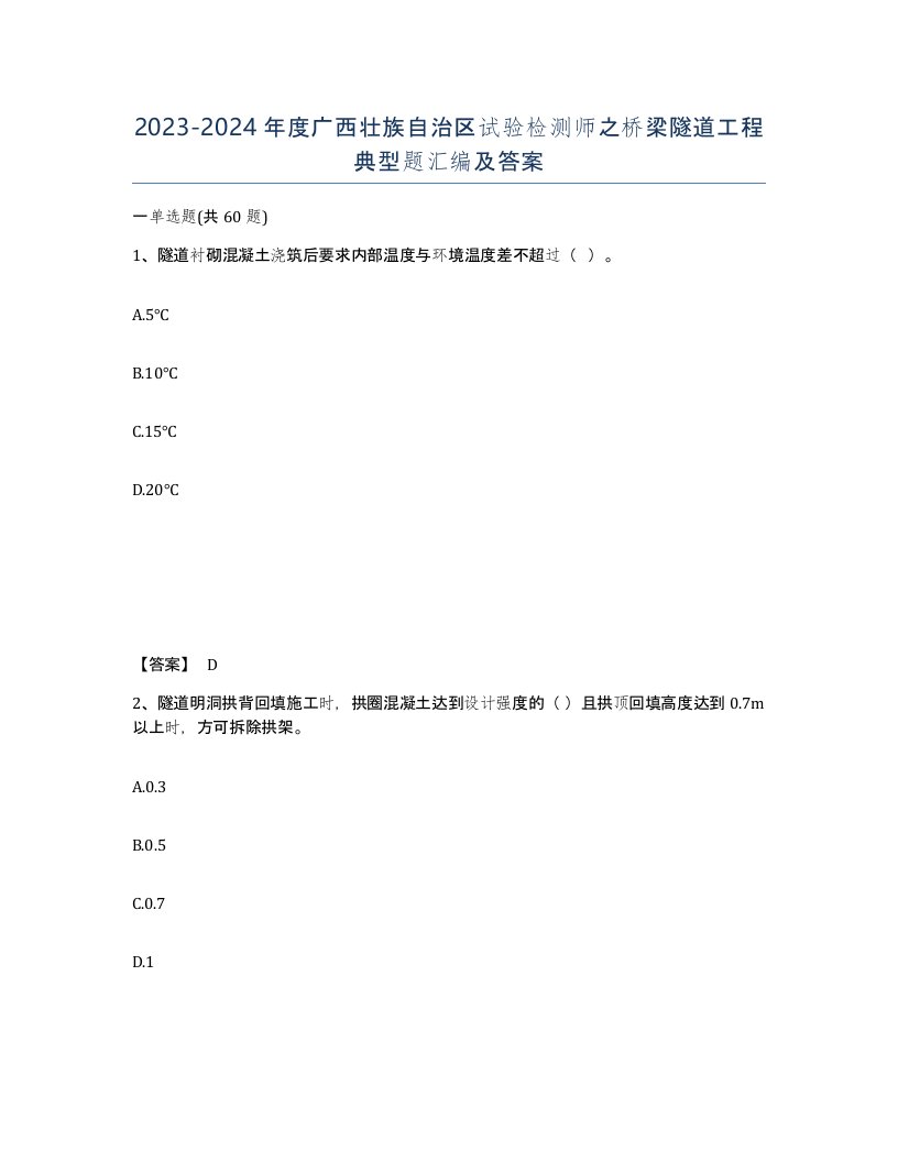 2023-2024年度广西壮族自治区试验检测师之桥梁隧道工程典型题汇编及答案