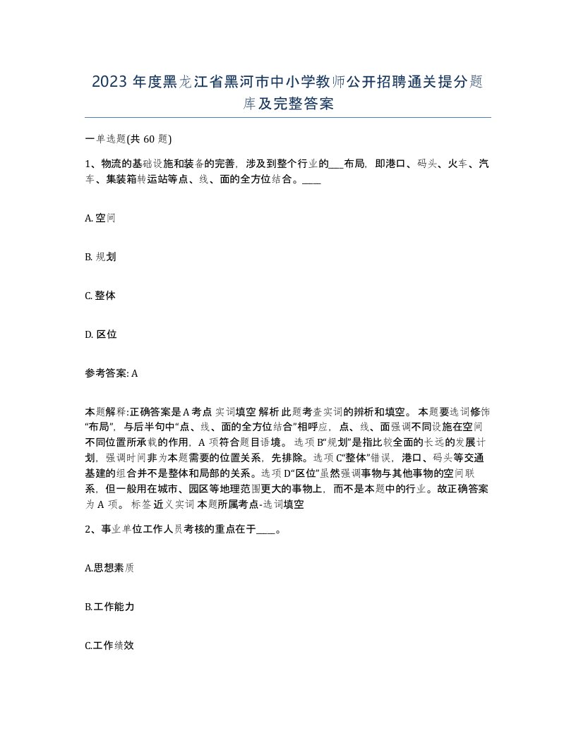 2023年度黑龙江省黑河市中小学教师公开招聘通关提分题库及完整答案