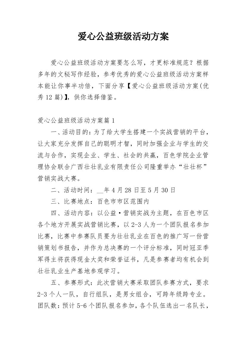 爱心公益班级活动方案