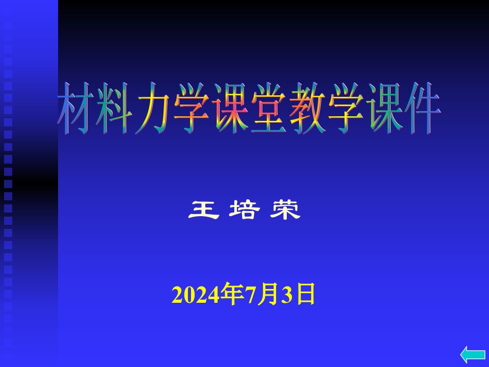 材料力学第二章__拉伸压缩与剪切6