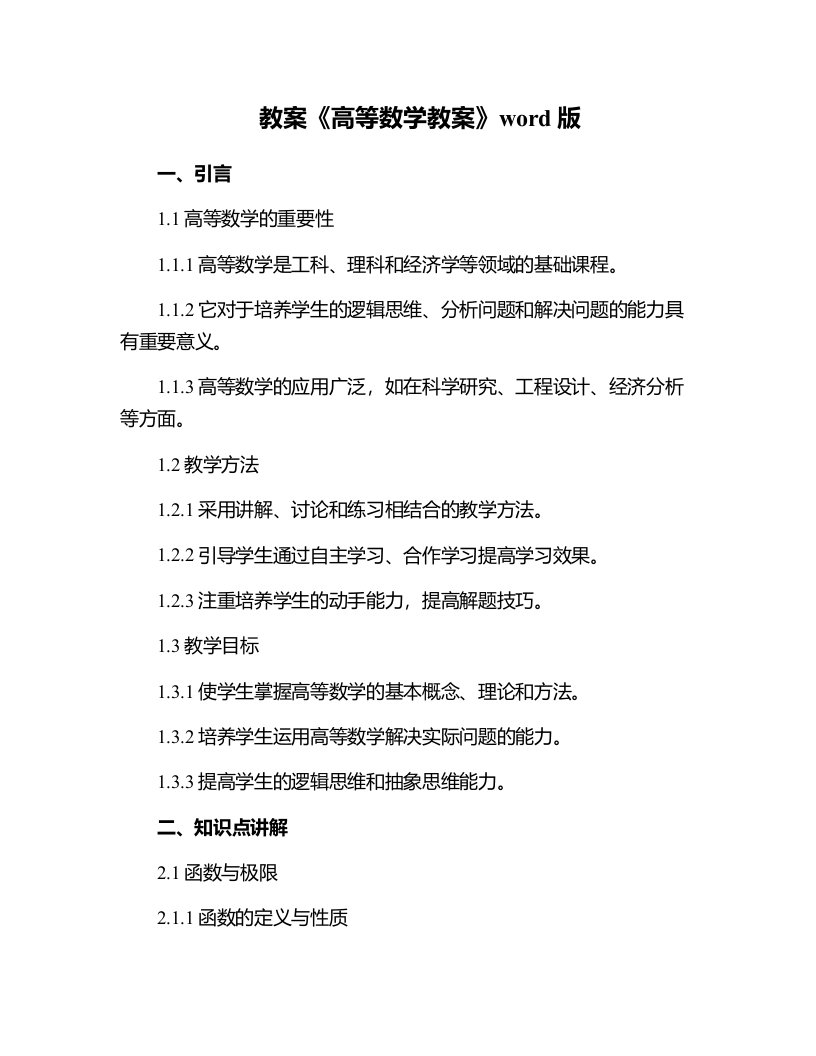 《高等数学教案》