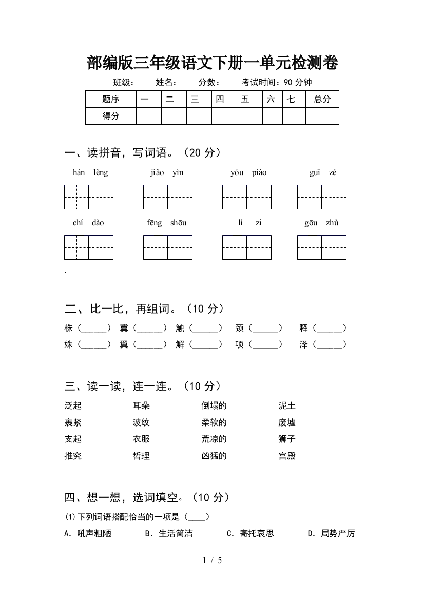 部编版三年级语文下册一单元检测卷