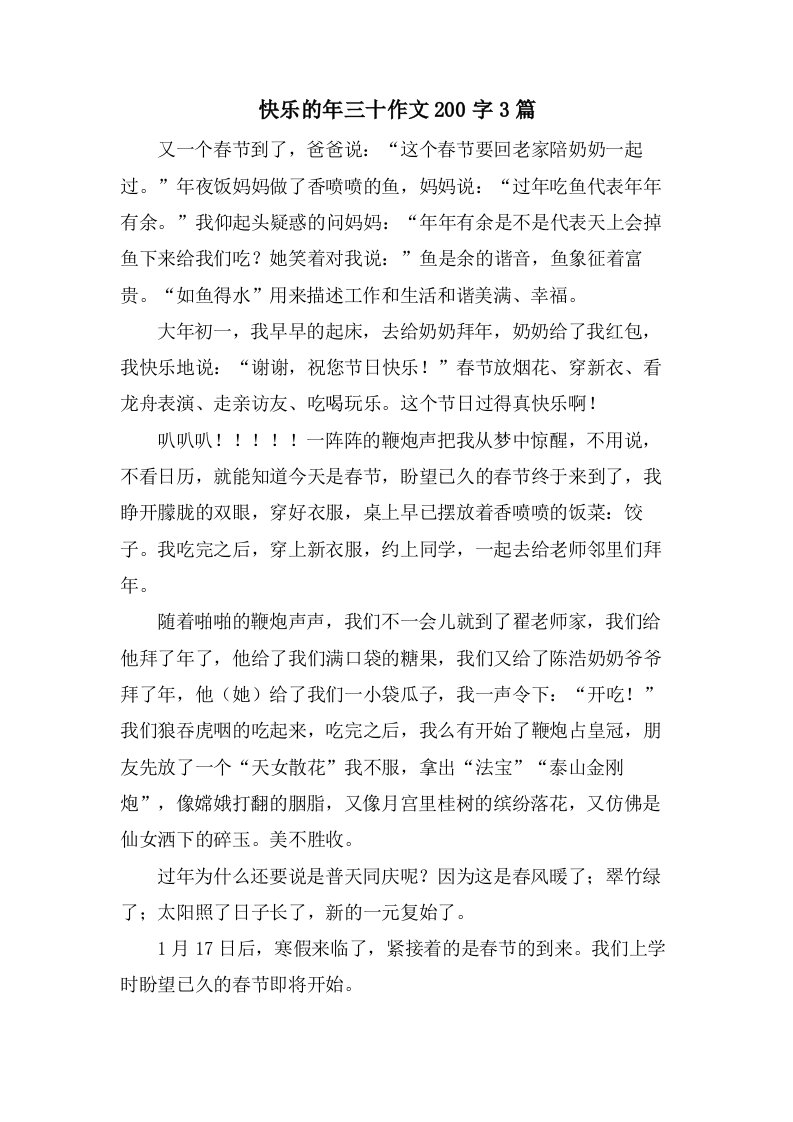 快乐的年三十作文200字3篇