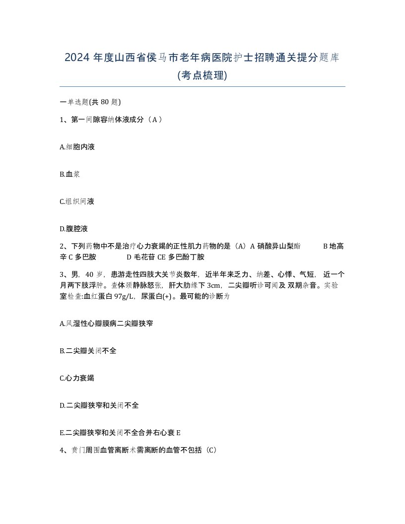 2024年度山西省侯马市老年病医院护士招聘通关提分题库考点梳理