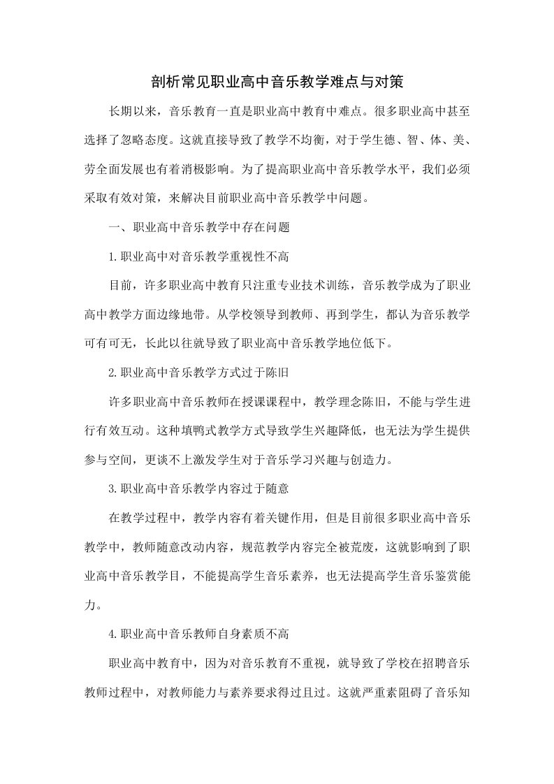 探索常见职业高中音乐教学难点和对策