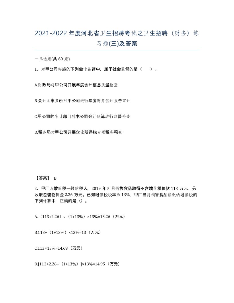 2021-2022年度河北省卫生招聘考试之卫生招聘财务练习题三及答案