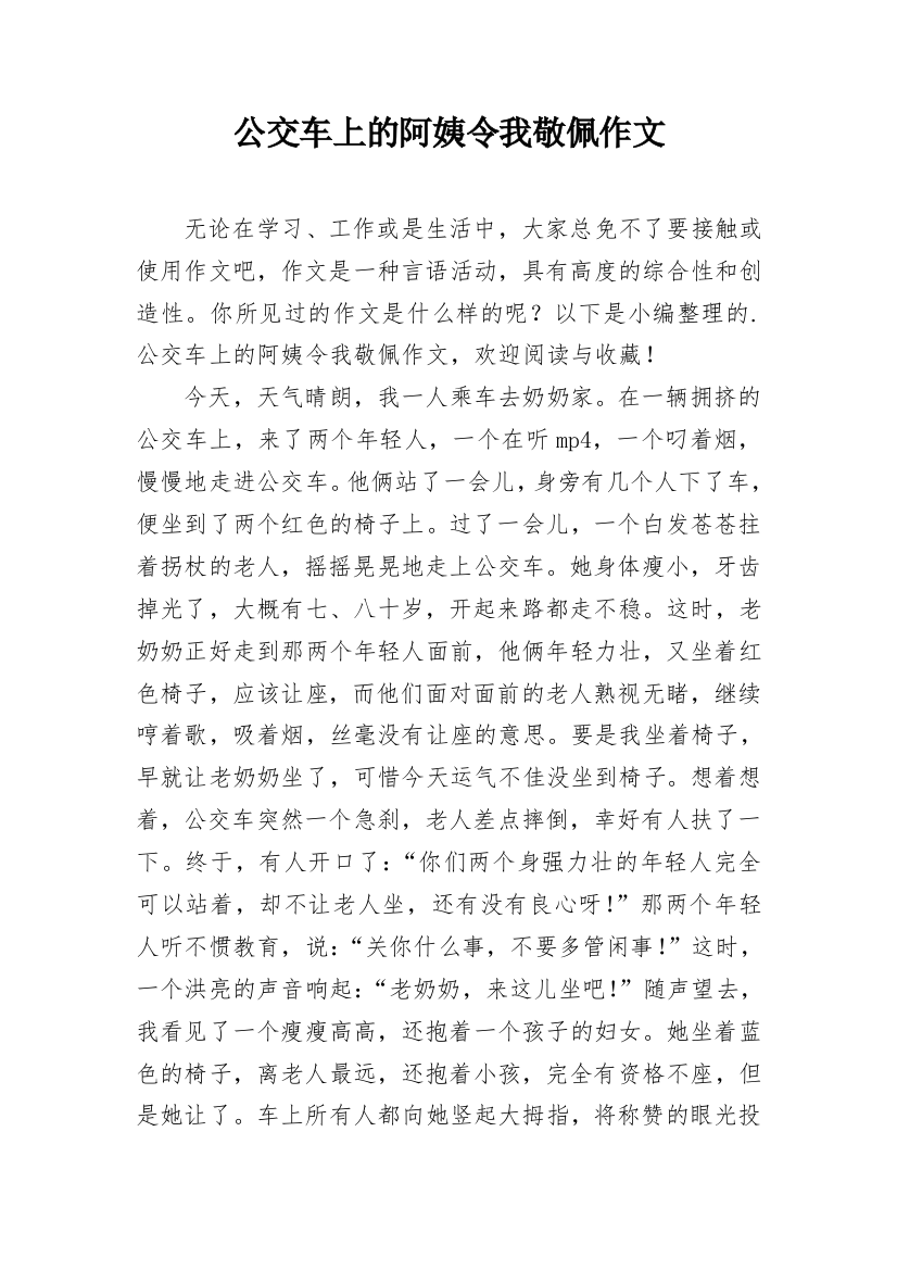 公交车上的阿姨令我敬佩作文